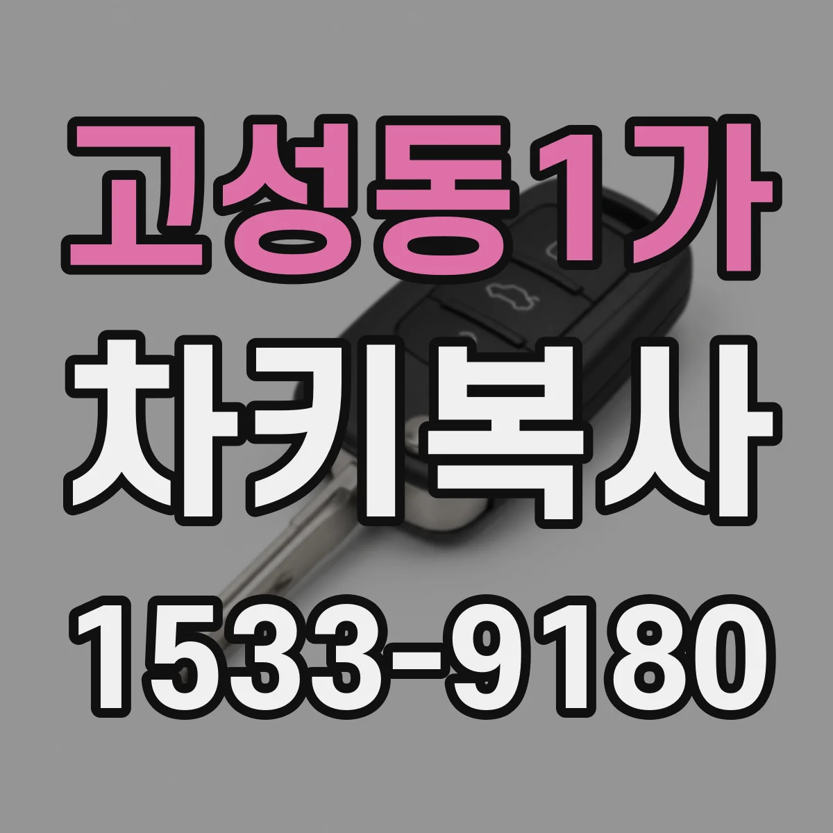 고성동1가 차키복사