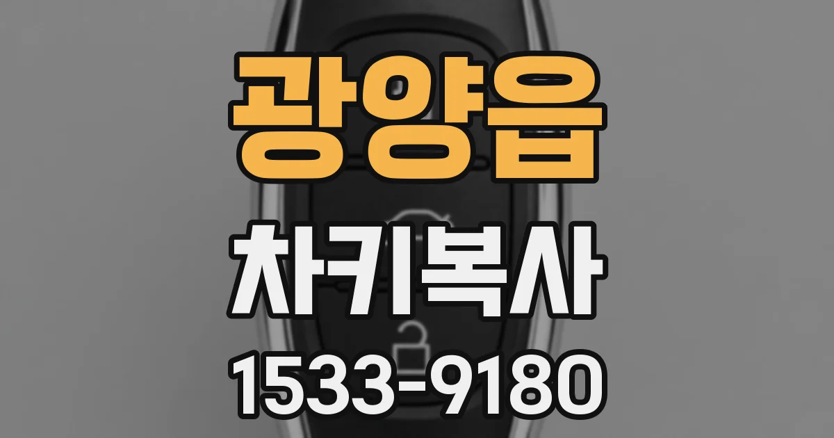 광양읍 차키복사