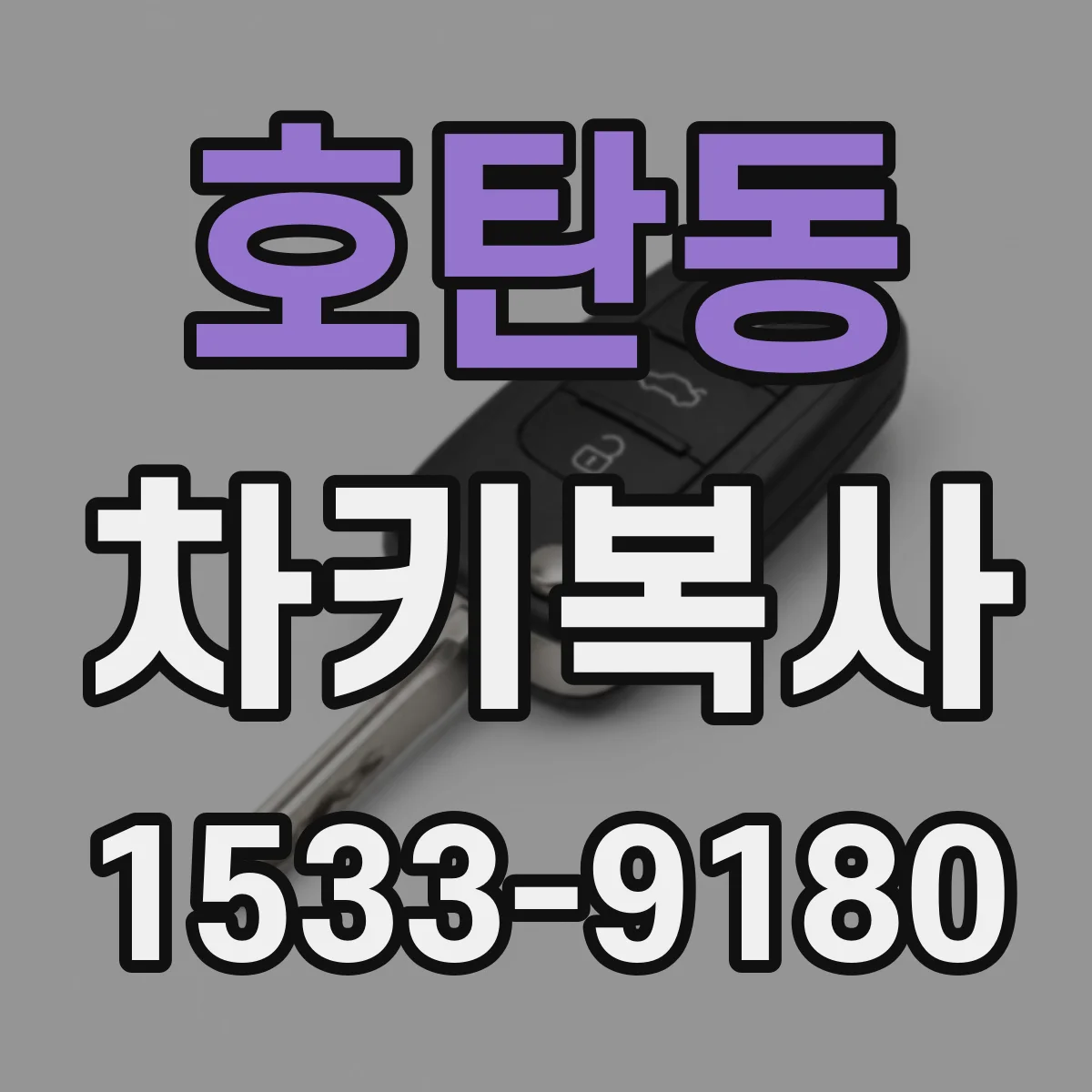 호탄동 차키복사