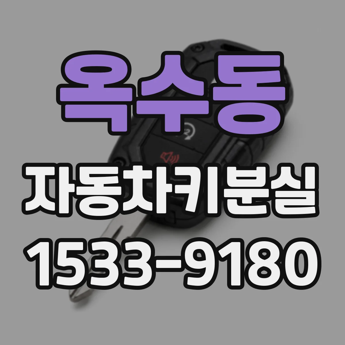 옥수동 자동차키분실
