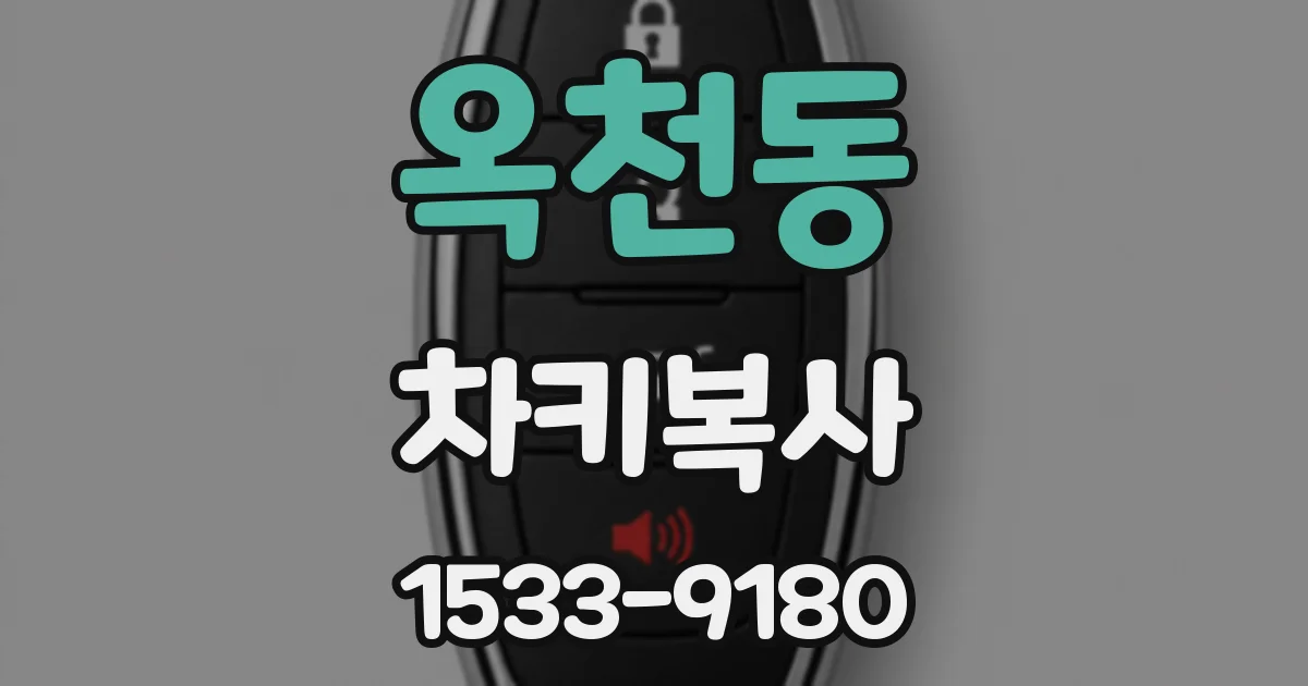 옥천동 차키복사