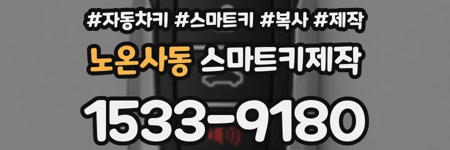 노온사동 스마트키제작