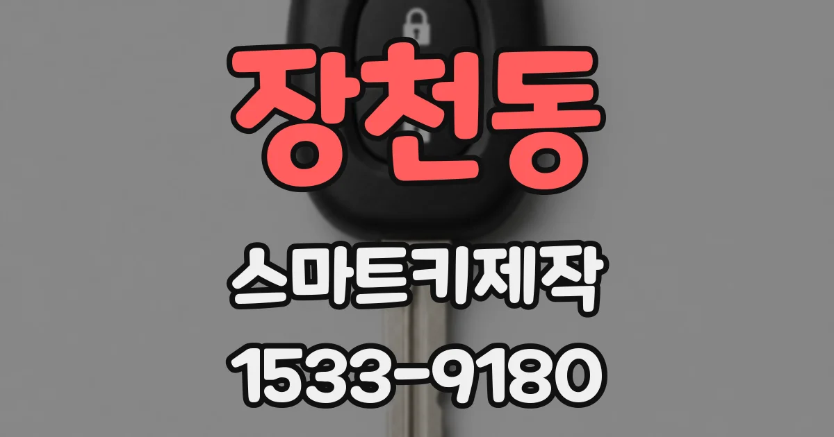 장천동 스마트키제작