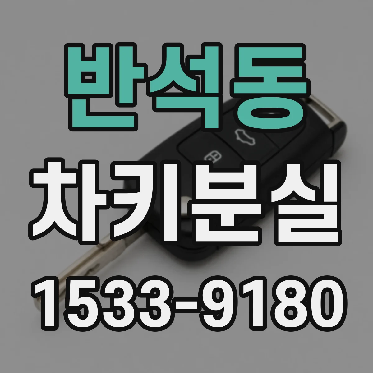 반석동 차키분실