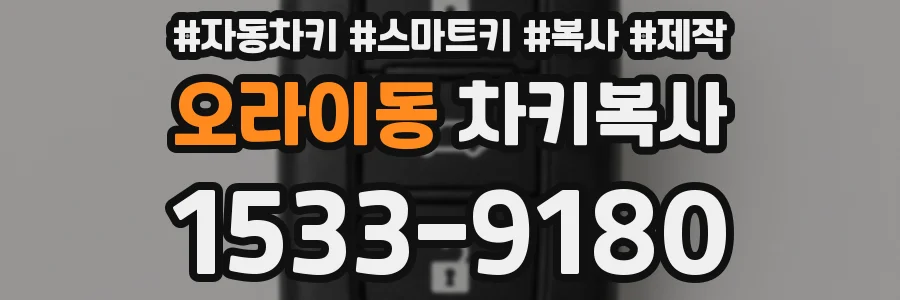 오라이동 차키복사