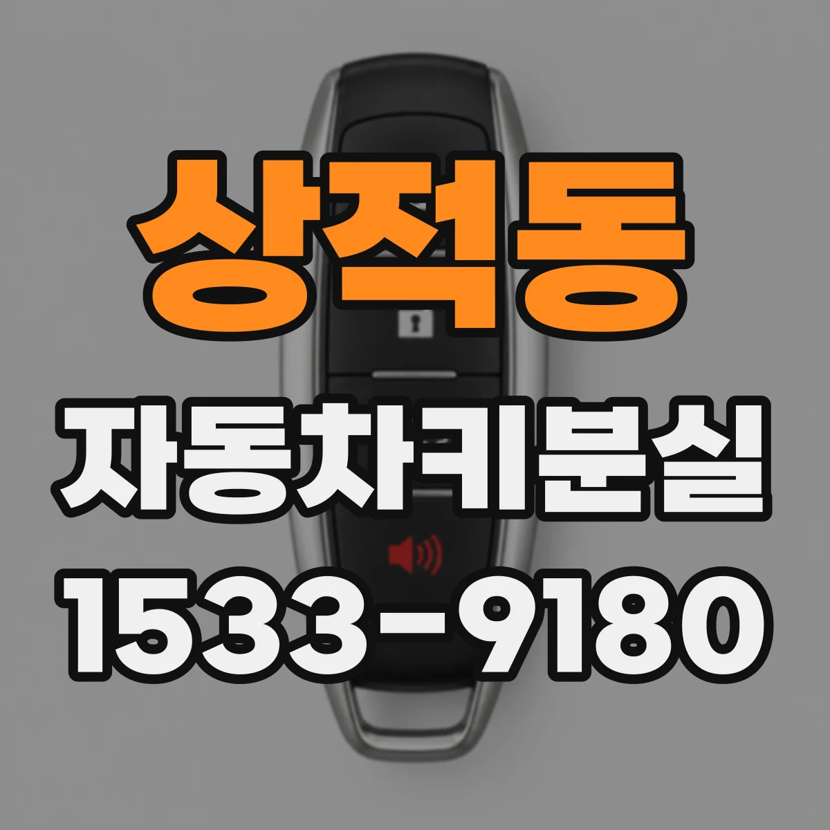 상적동 자동차키분실