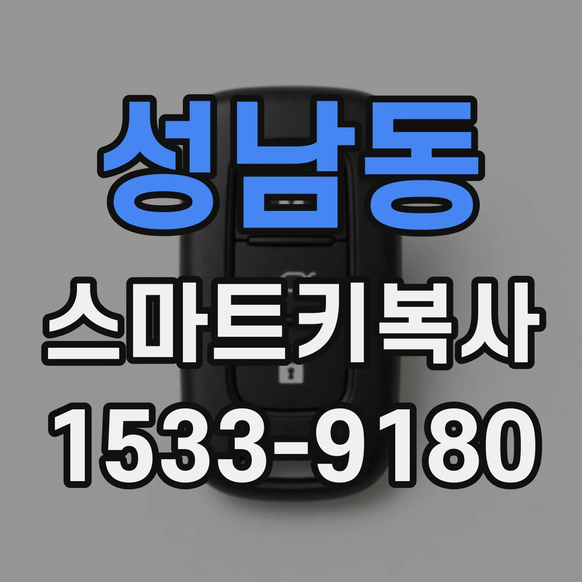 성남동 스마트키복사