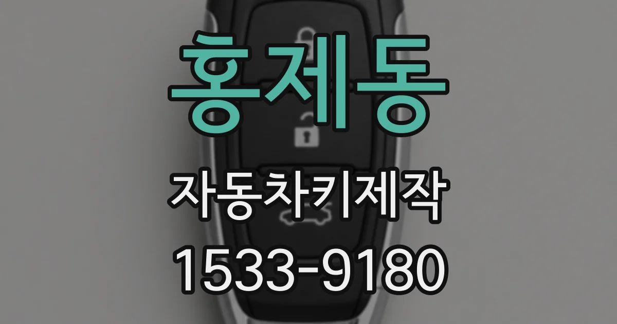 홍제동 자동차키제작