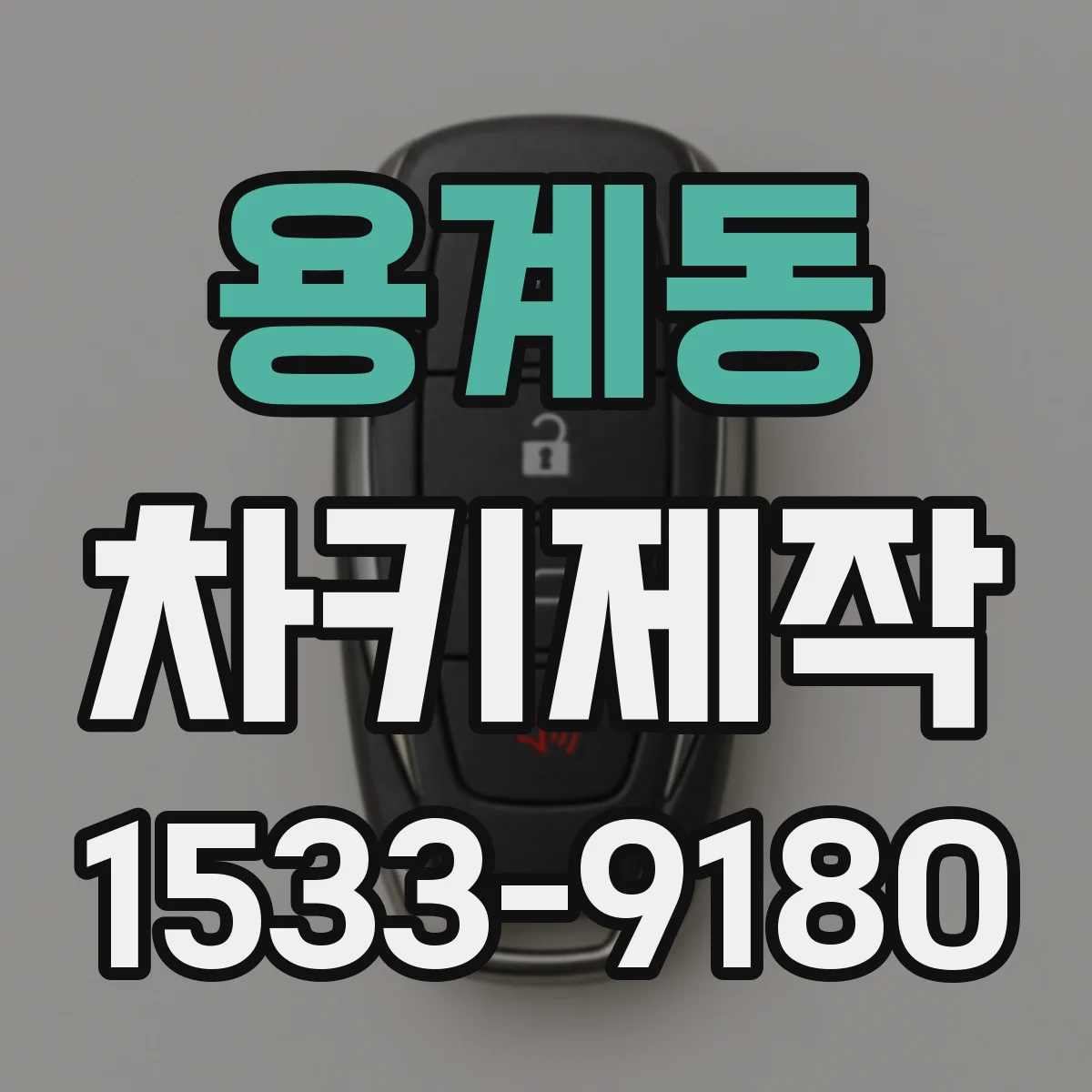 용계동 차키제작