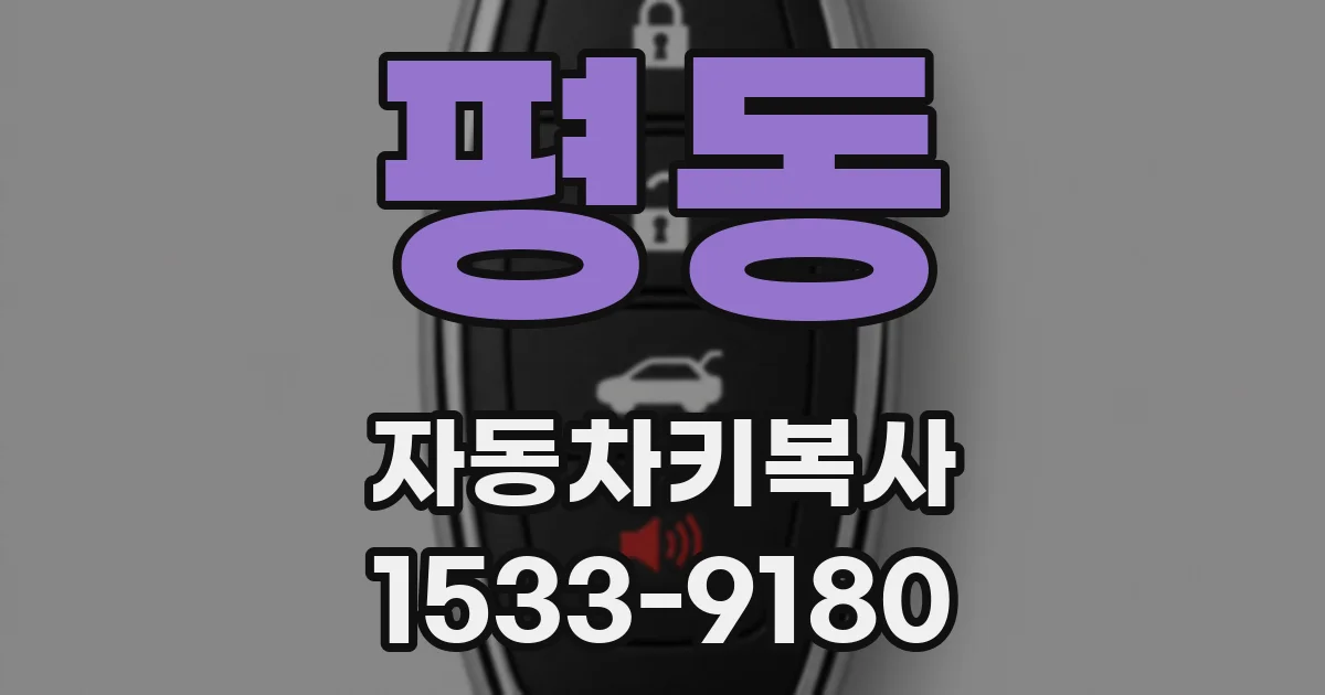 평동 자동차키복사