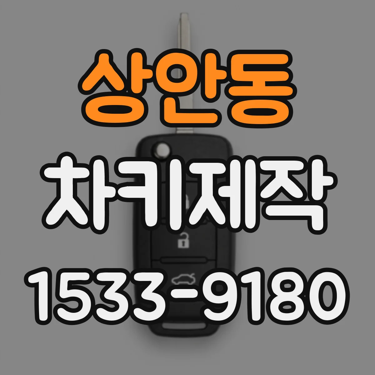 상안동 차키제작