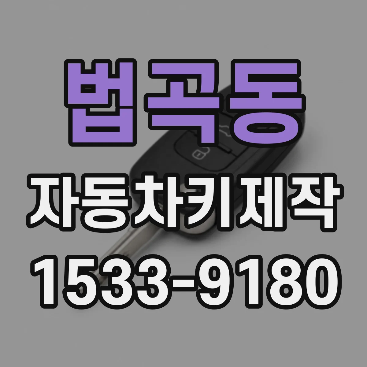 법곡동 자동차키제작