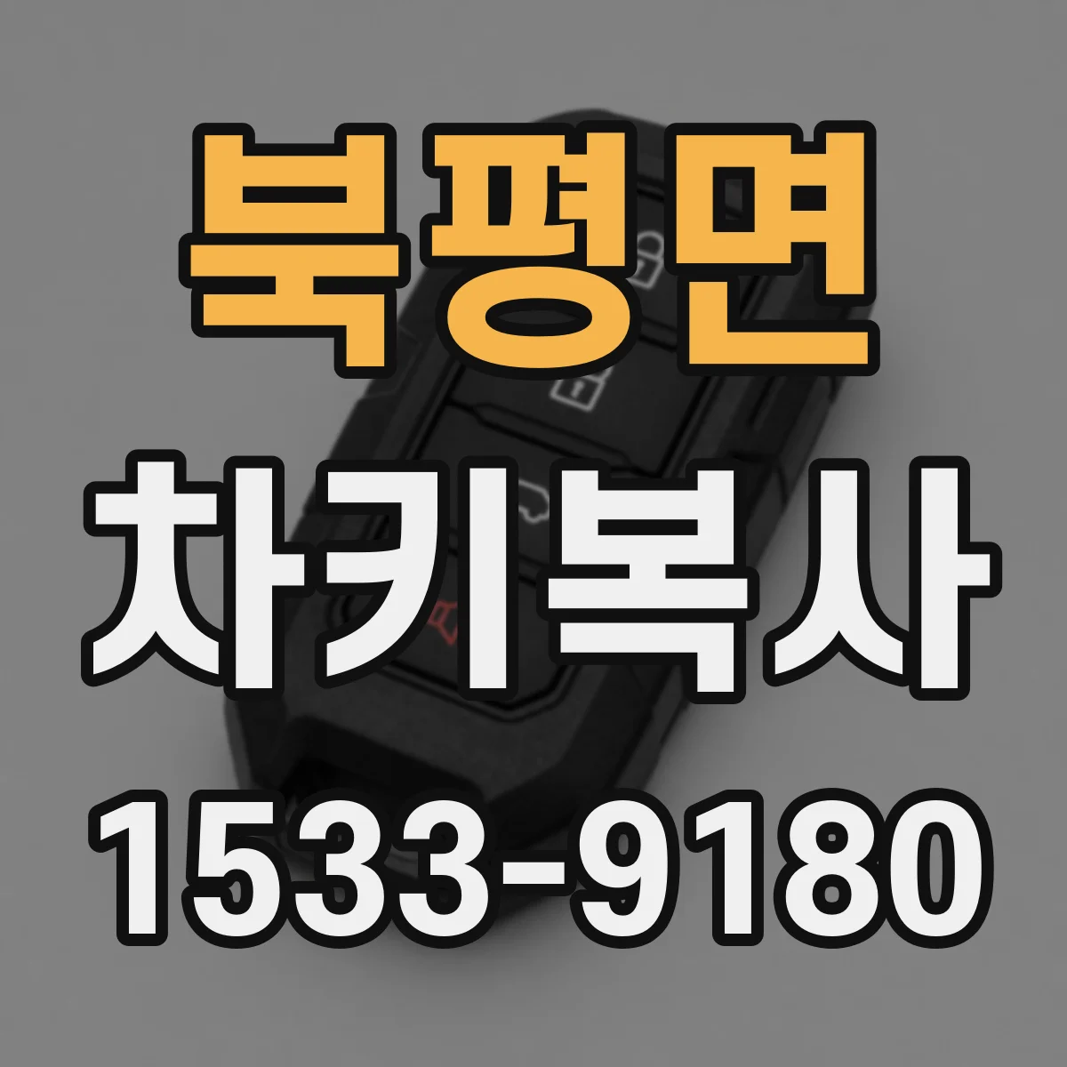 북평면 차키복사