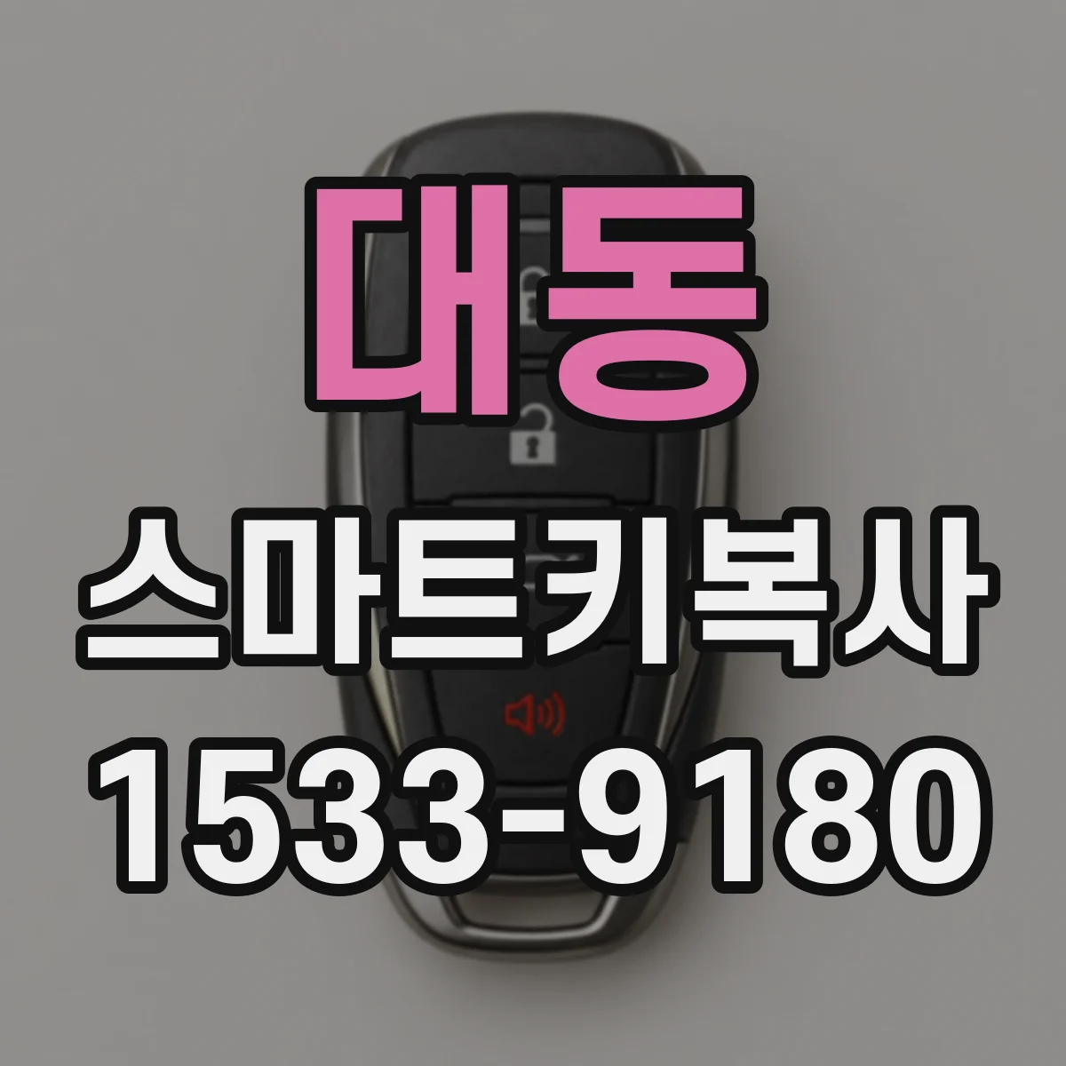 대동 스마트키복사