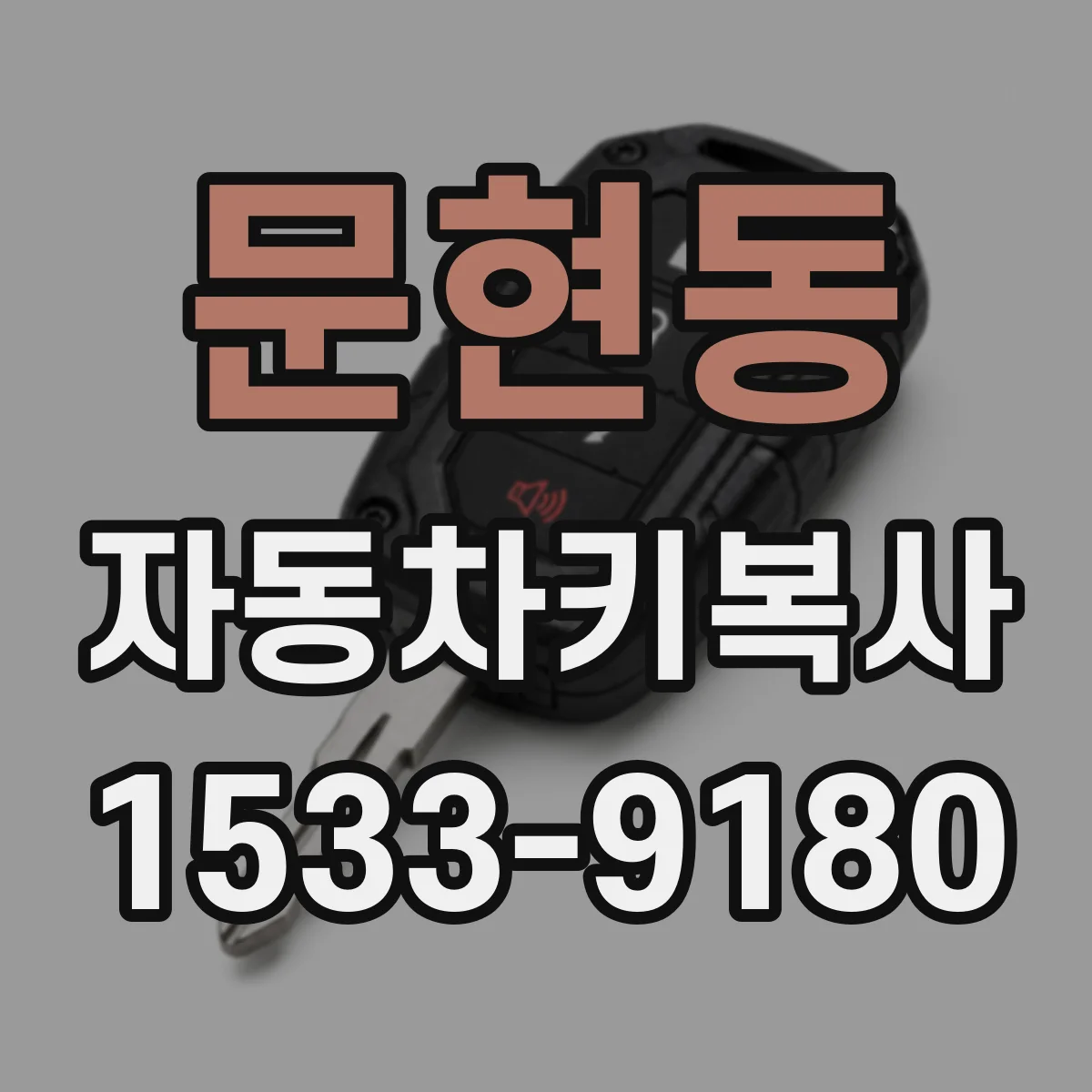 문현동 자동차키복사
