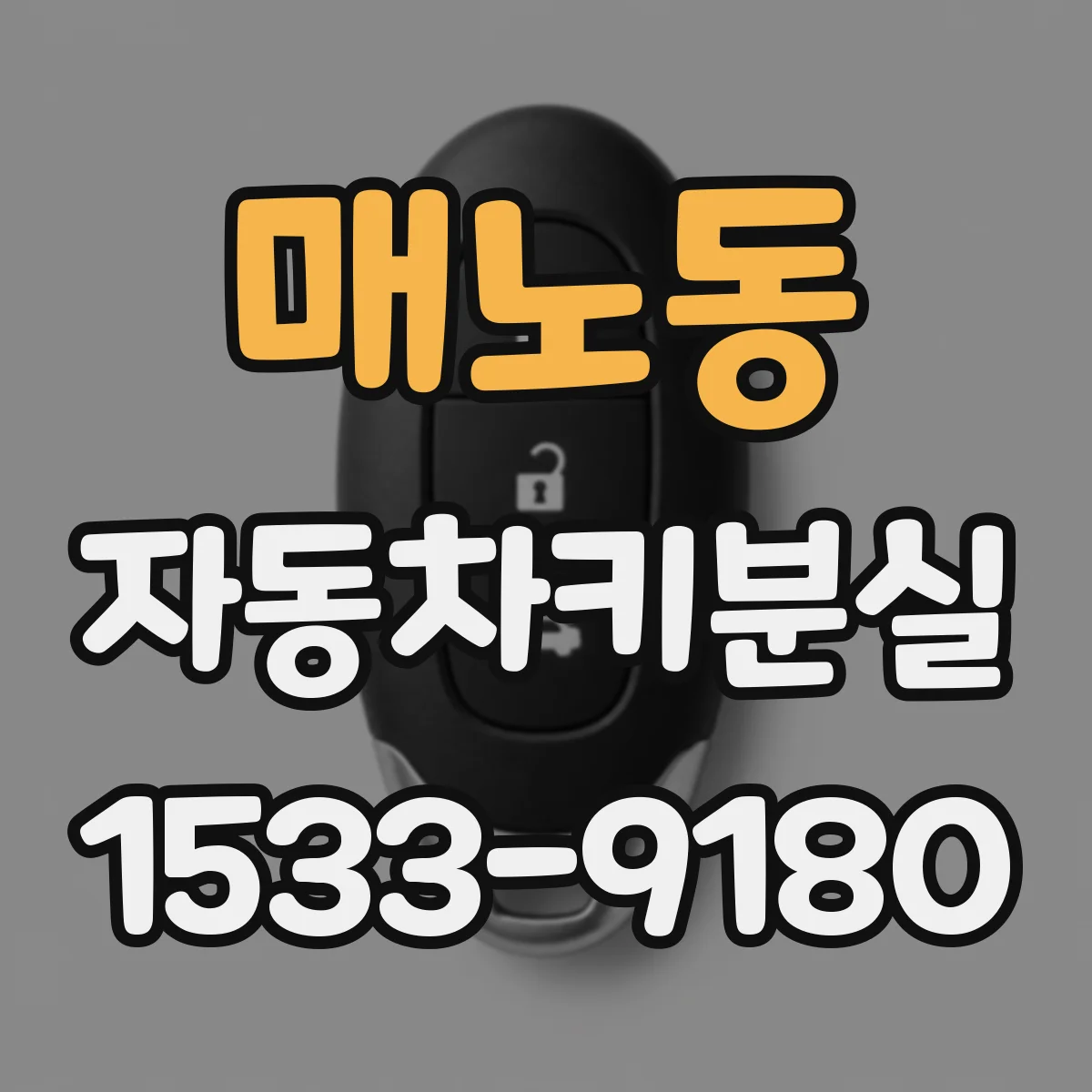 매노동 자동차키분실