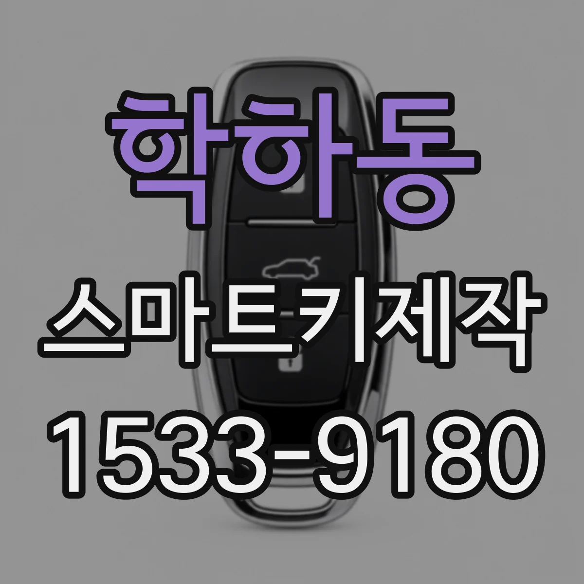 학하동 스마트키제작