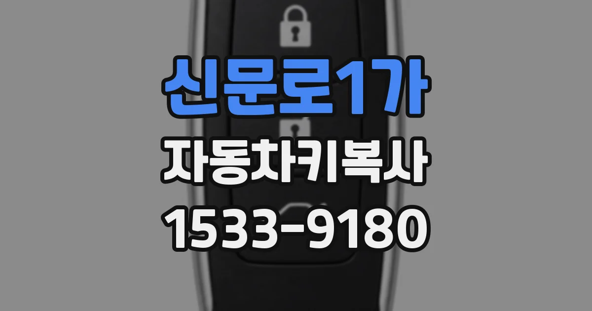 신문로1가 자동차키복사