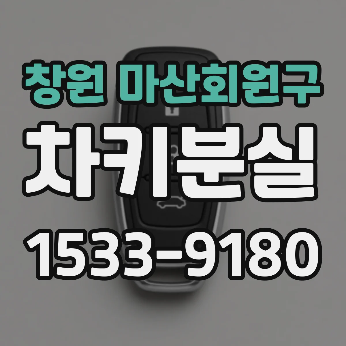 창원 마산회원구 차키분실
