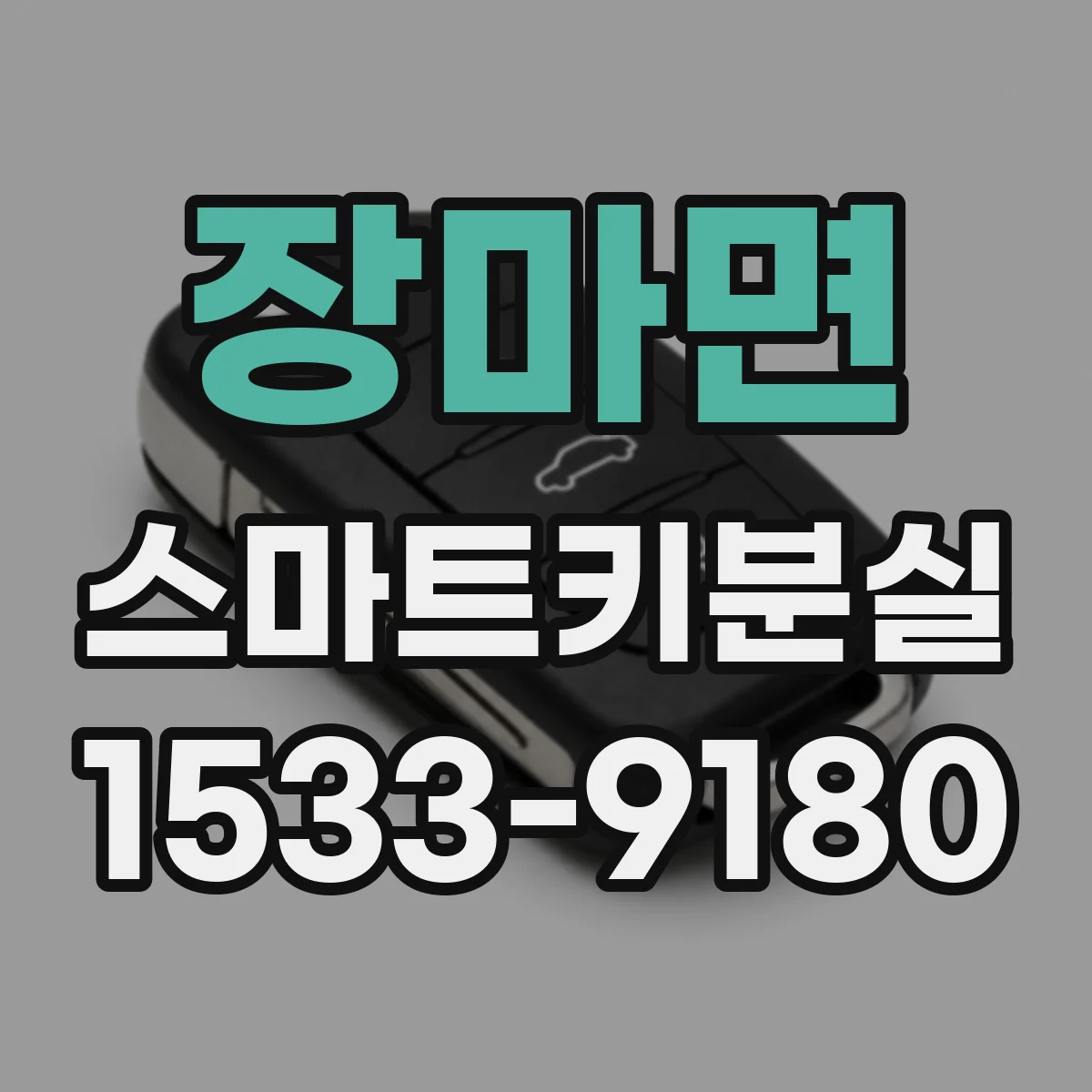 장마면 스마트키분실