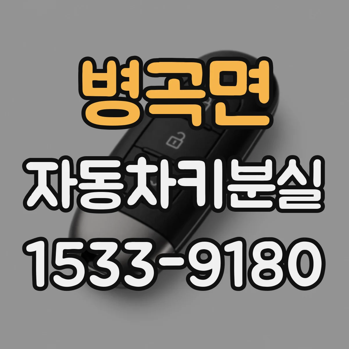 병곡면 자동차키분실