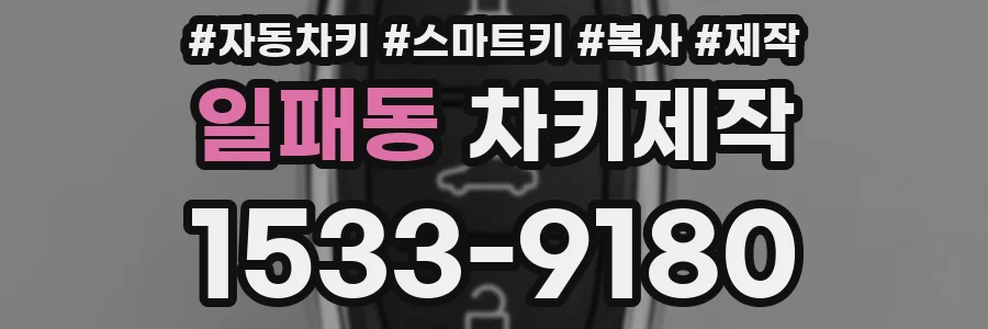 일패동 차키제작