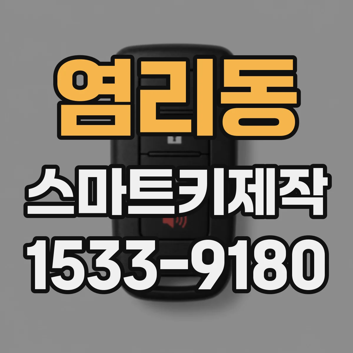 염리동 스마트키제작