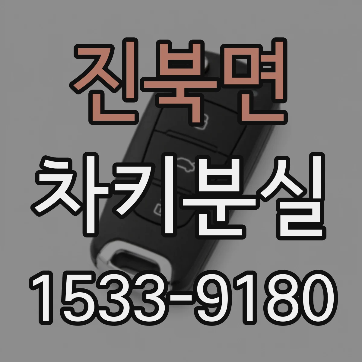 진북면 차키분실
