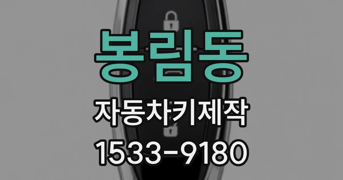 봉림동 자동차키제작