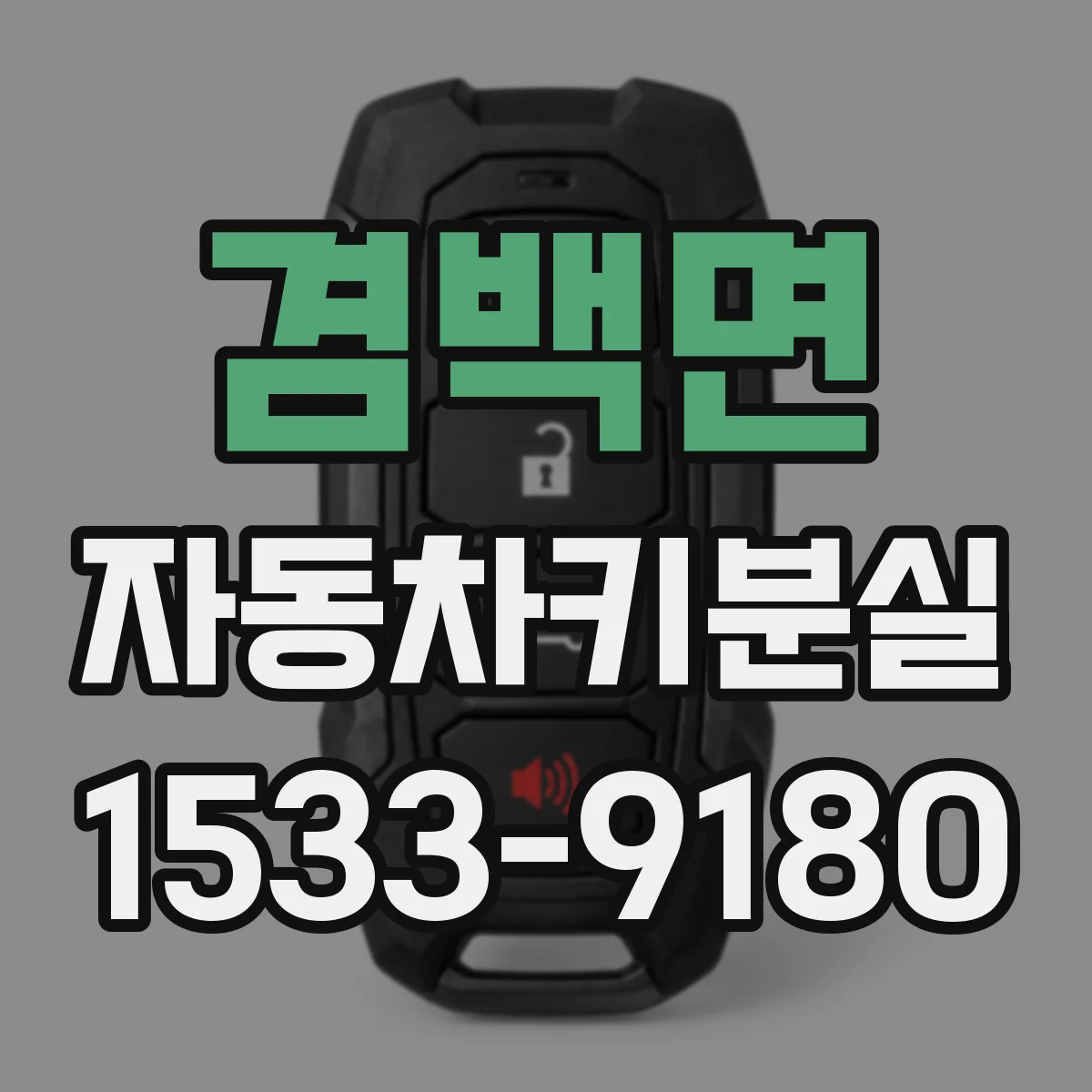 겸백면 자동차키분실