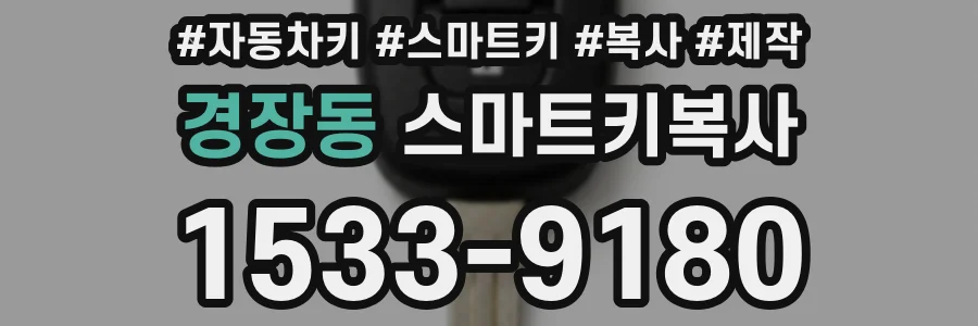경장동 스마트키복사