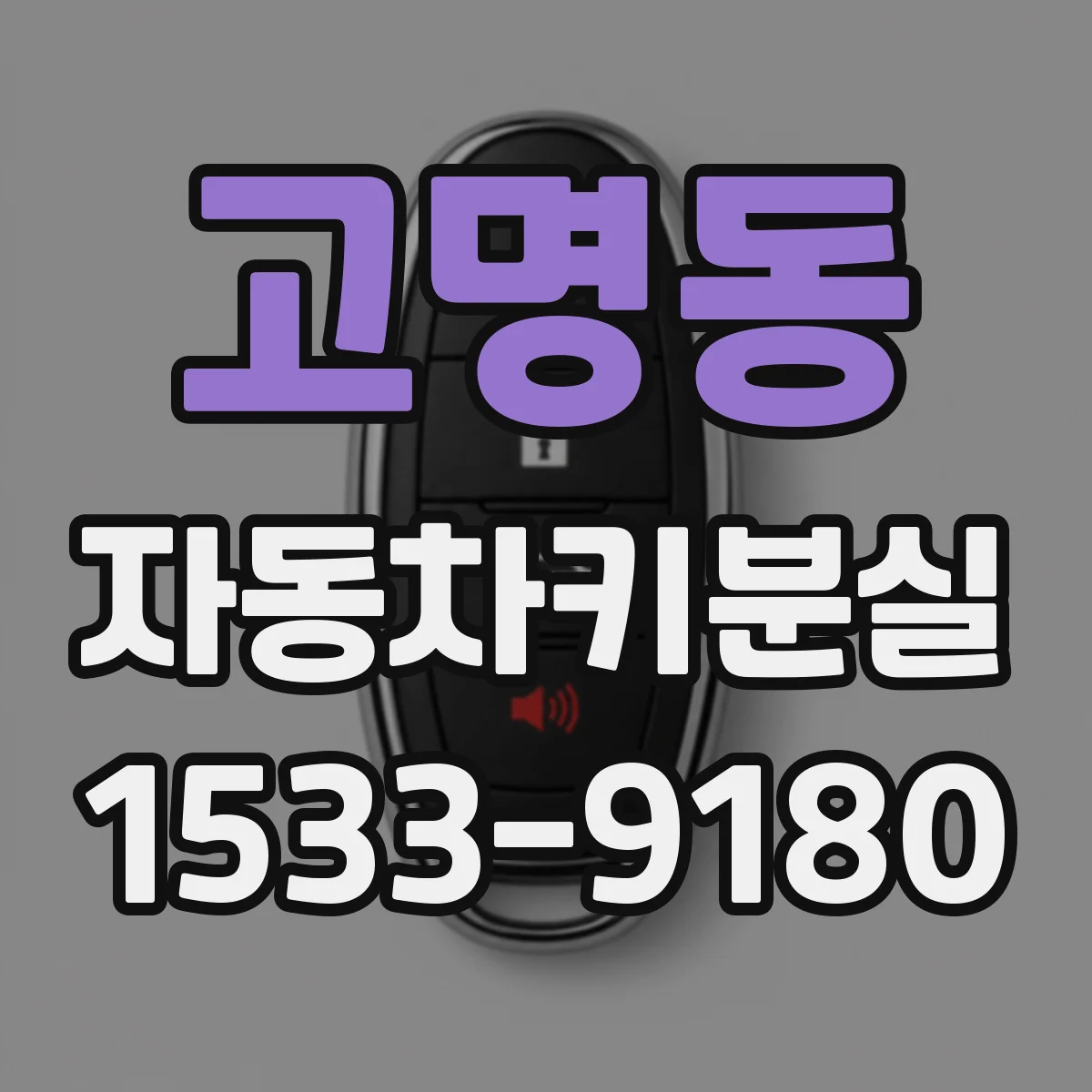 고명동 자동차키분실