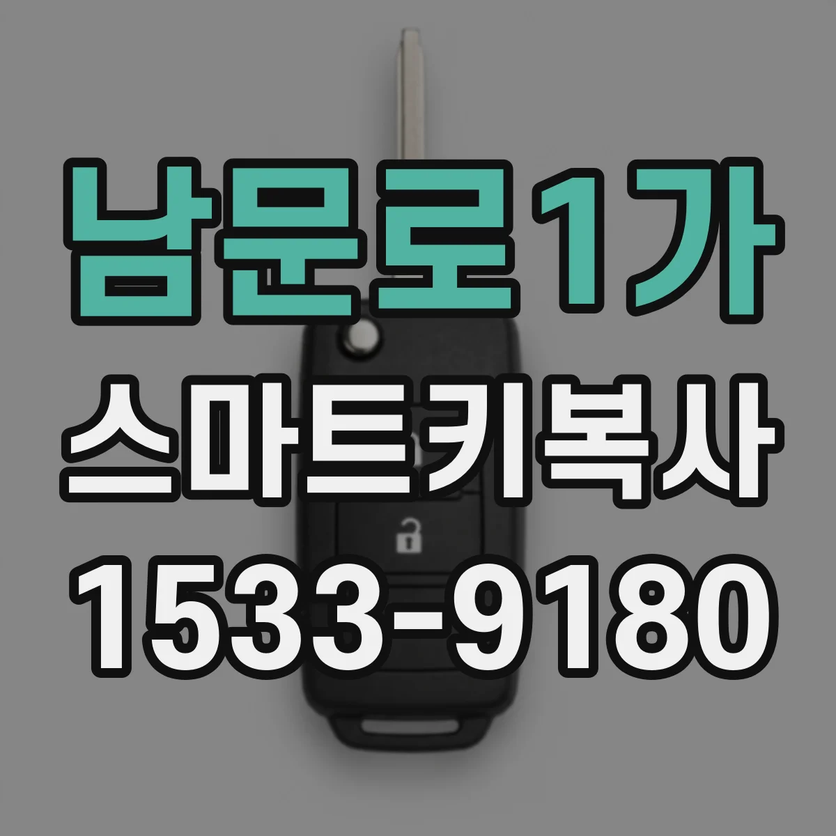 남문로1가 스마트키복사