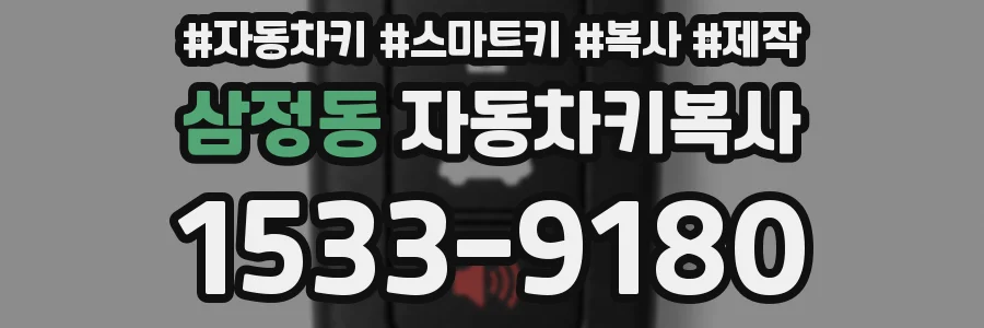 삼정동 자동차키복사