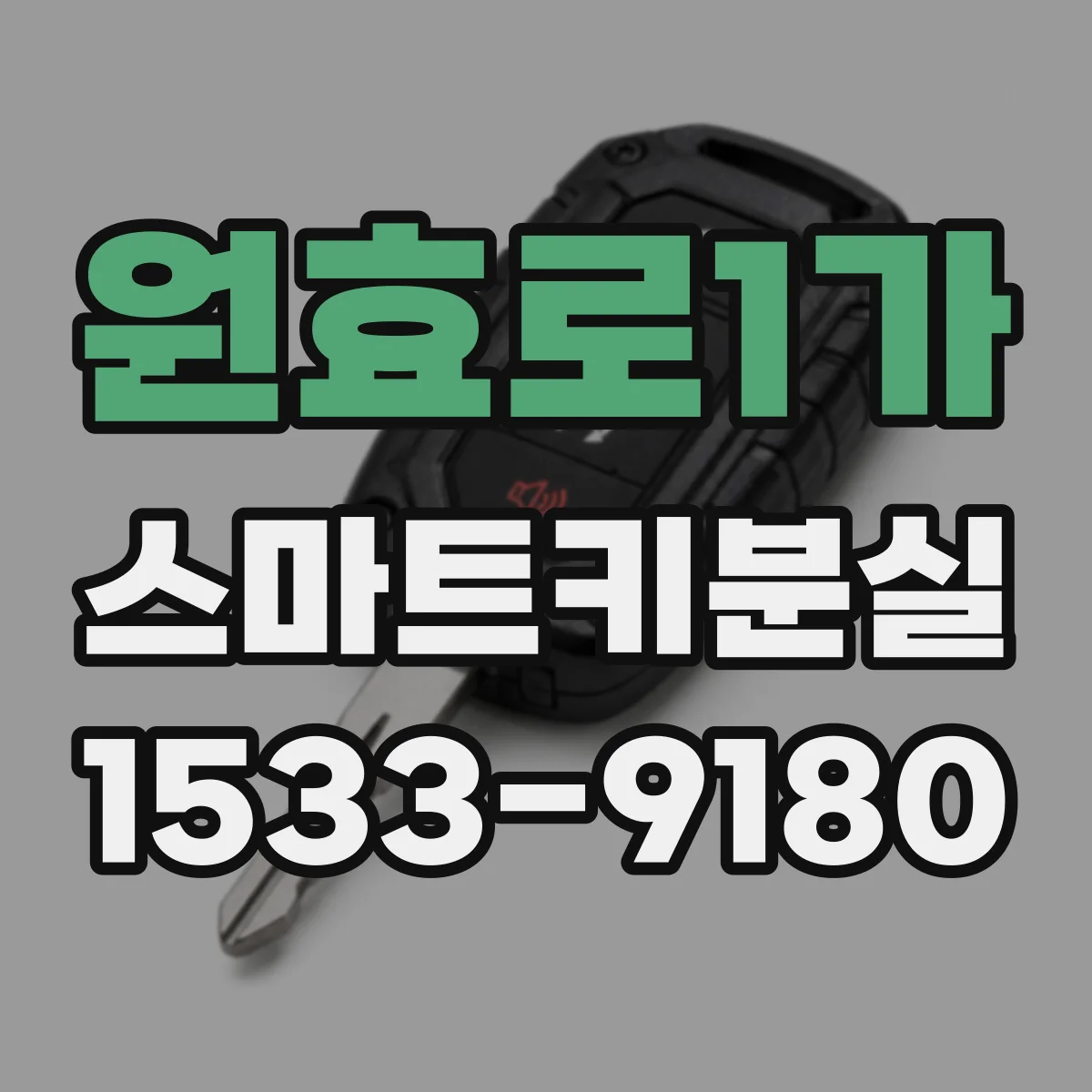 원효로1가 스마트키분실