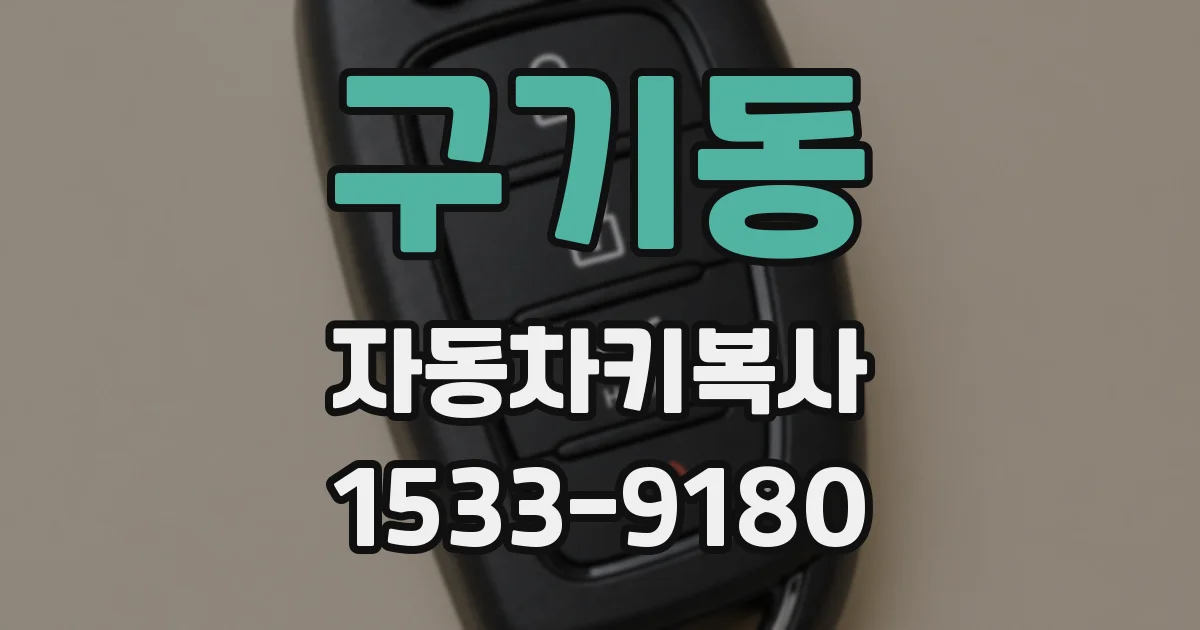 구기동 자동차키복사
