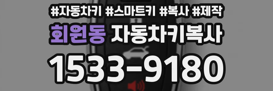 회원동 자동차키복사