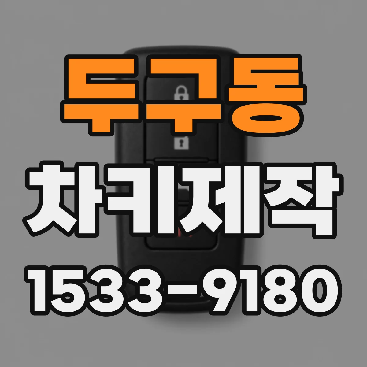 두구동 차키제작