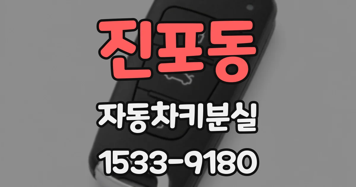 진포동 자동차키분실