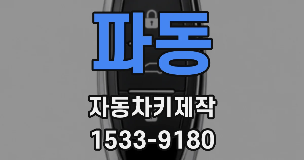 파동 자동차키제작