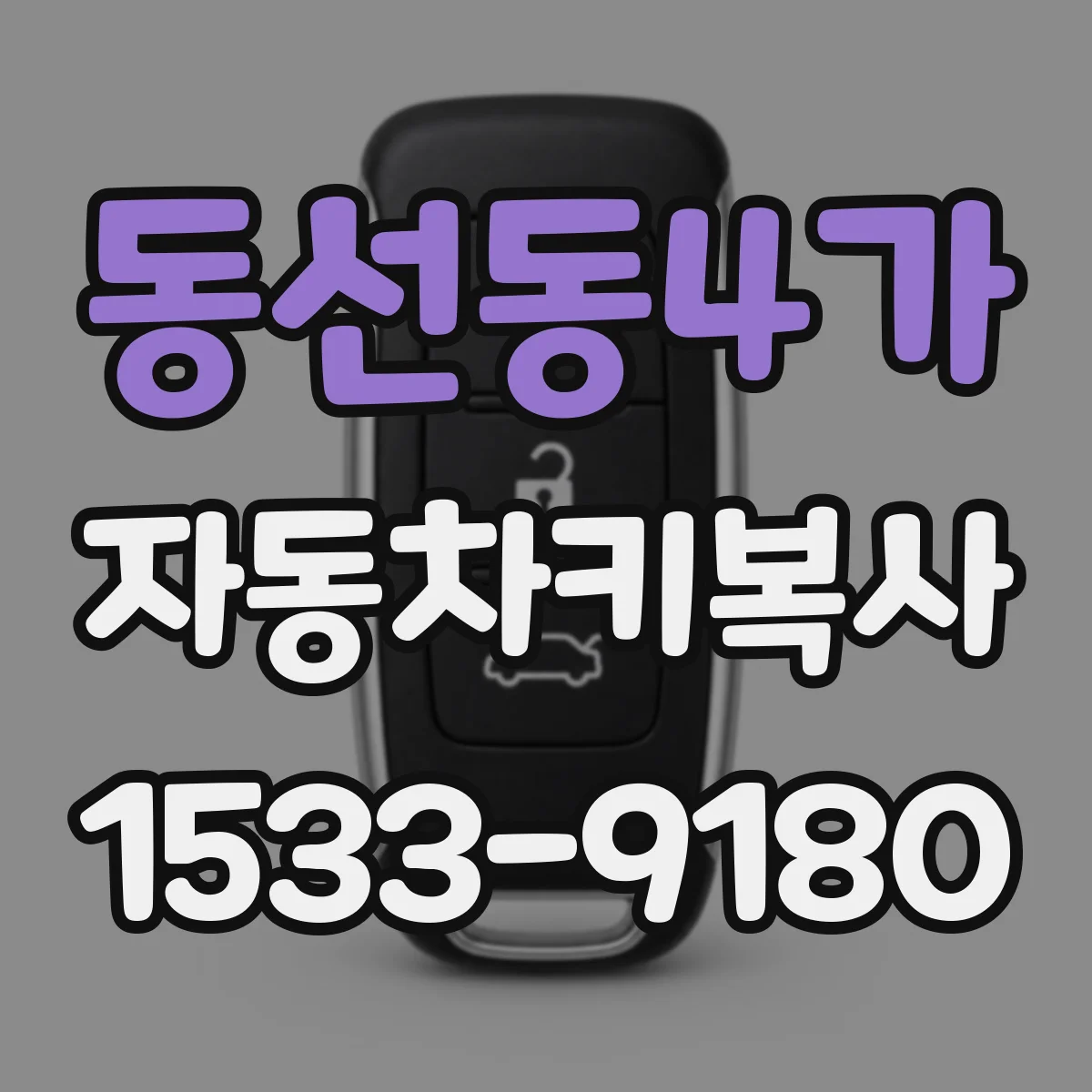 동선동4가 자동차키복사