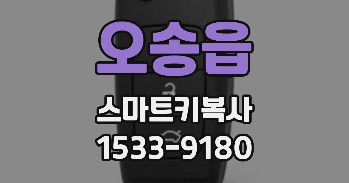 오송읍 스마트키복사