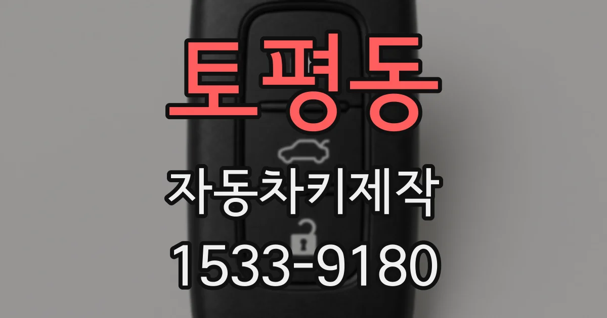 토평동 자동차키제작