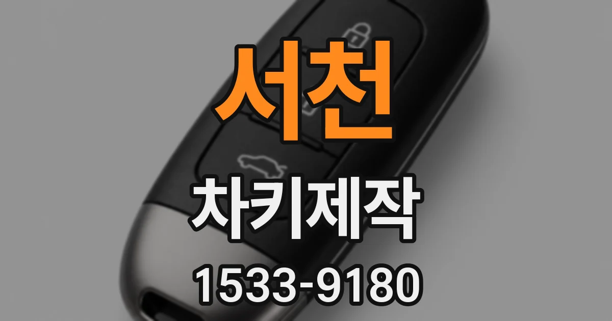 서천 차키제작