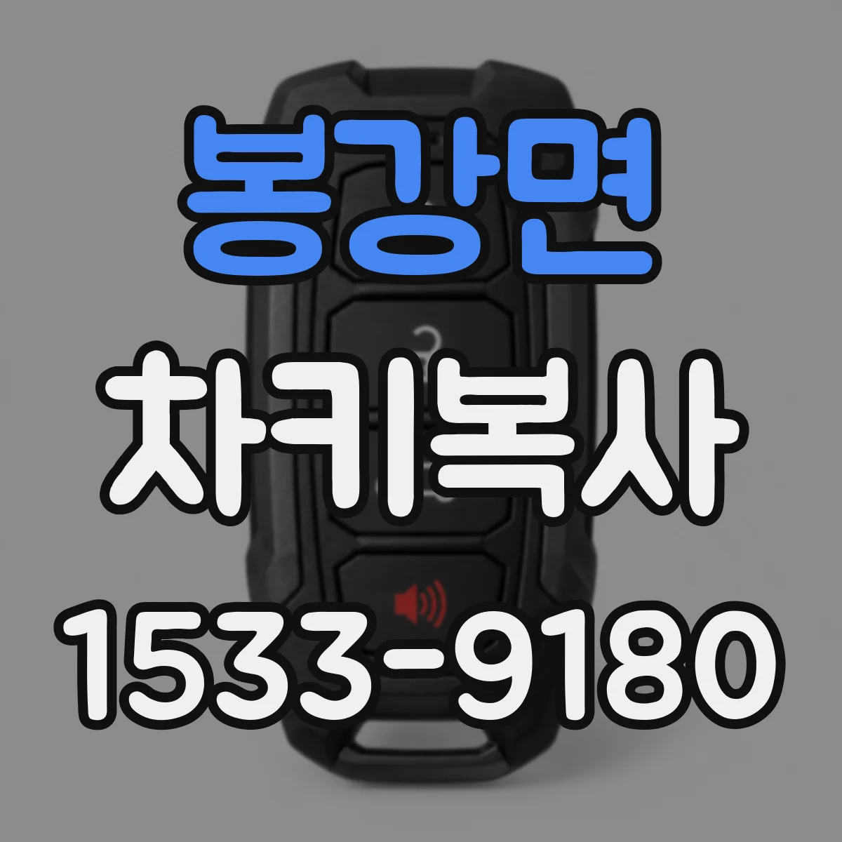 봉강면 차키복사