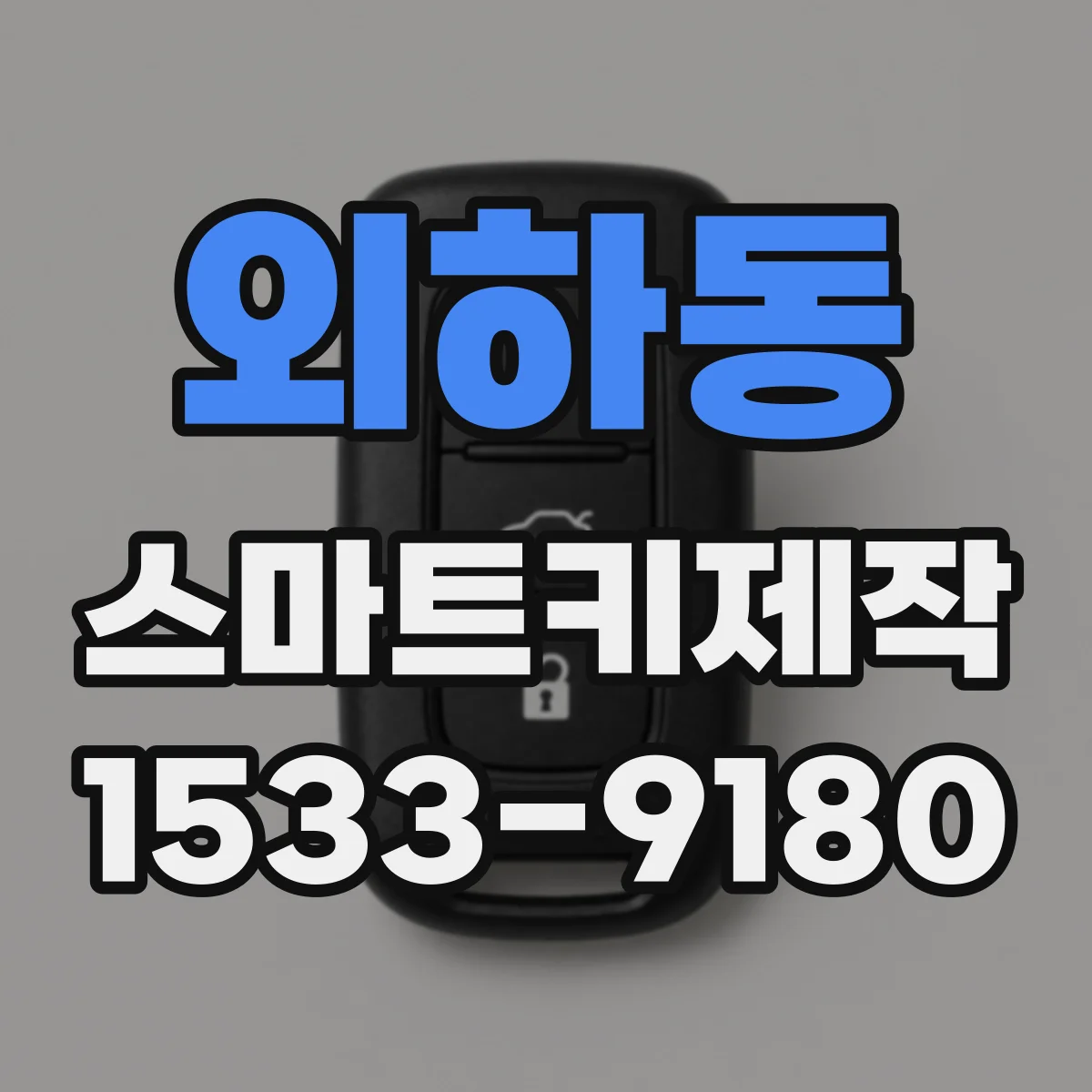 외하동 스마트키제작