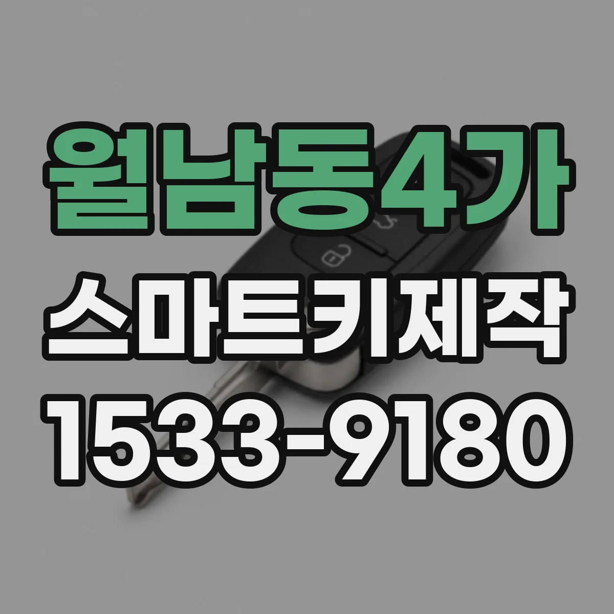월남동4가 스마트키제작
