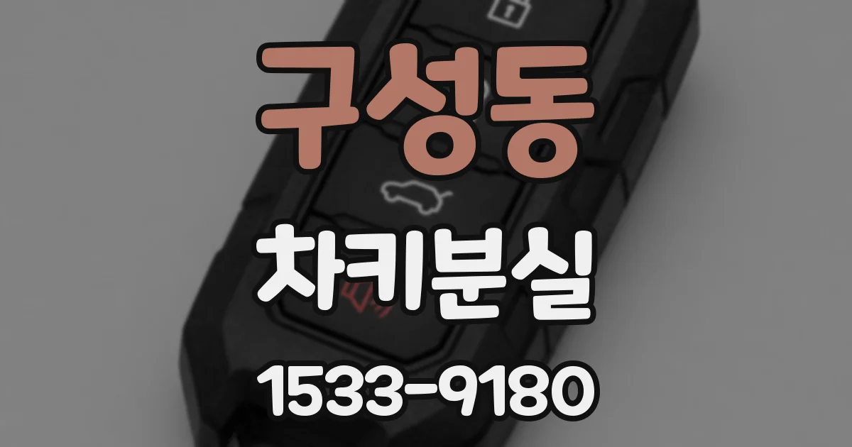 구성동 차키분실