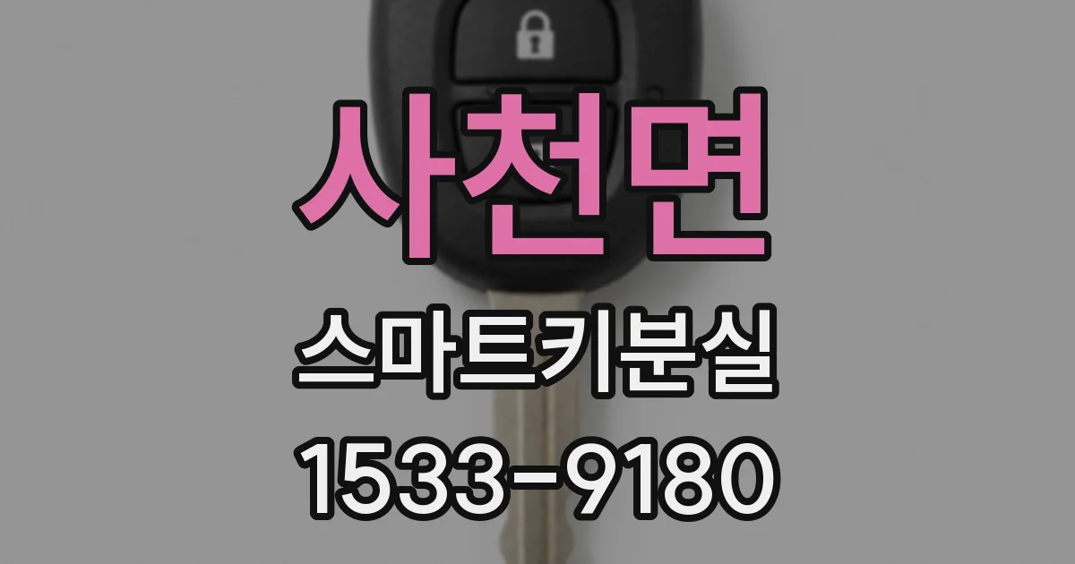 사천면 스마트키분실