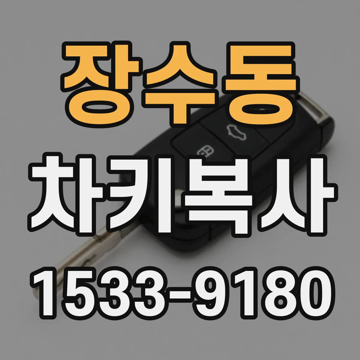 장수동 차키복사